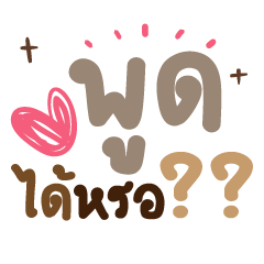 พูดได้หรอ ❤️ แชทน่ารักใช้บ่อย