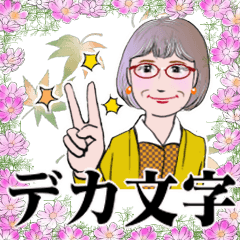 シニアマダム達　秋　デカ文字　No.125