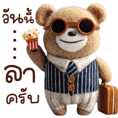 หมีน้ำตาล คำทำงานสุภาพ