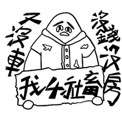 破破爛爛的工作人生 上色版