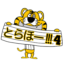 動く！阪神地区の虎党スタンプ【４】