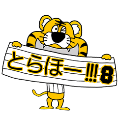 動く！阪神地区の虎党スタンプ【８】