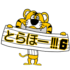 動く！阪神地区の虎党スタンプ【６】
