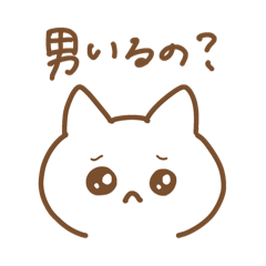 彼氏の質問ねこ(彼女用)