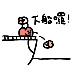 你的心我的心9-暈船寶寶下船啦