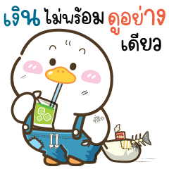 ห่านน่ารัก “โมโม่” V.20