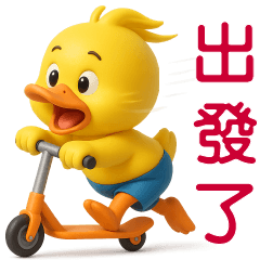 可愛黃鴨♡日常實用問候貼♡
