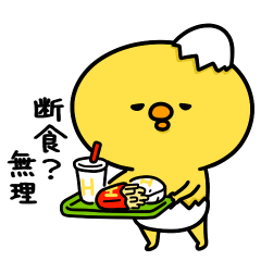 まいにちひよっこダイエット