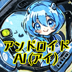 アンドロイドAI(アイ)
