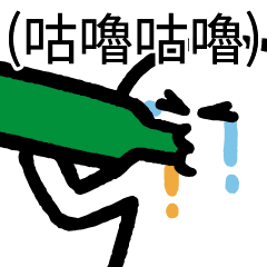 爛爛人_咕嚕咕嚕!