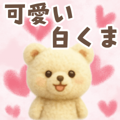 可愛い♡白くまのぬいぐるみスタンプ