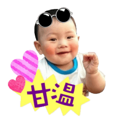 允欸寶寶