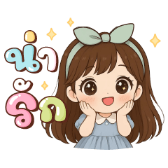 เนยฝัน น่ารัก