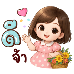 ครีมป๊อบ ดีจ้า