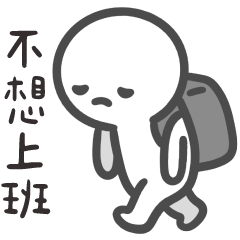 厭世小小人✩出門上班真困難✩