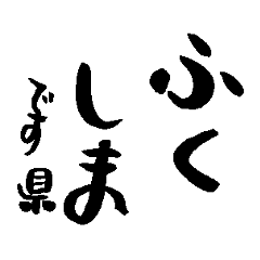 Japan calligraphy Fukushima towns name2