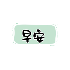 平常上下班報備ㄎㄎ沒有要賣