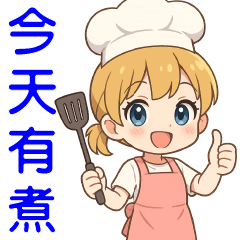 可愛女孩 ** 日常實用**