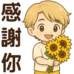 可愛男孩*日常實用貼