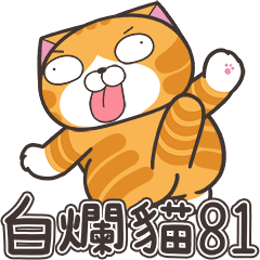 白爛貓81☆超幼稚☆