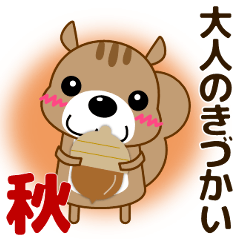 ずっと使える優しい気遣い 可愛いリス 秋編