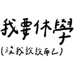 大學生必備生存指南