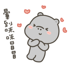 河馬哈馬好暈好暈