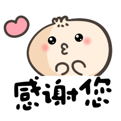 <湯包小可愛>感謝您～♡