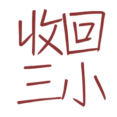 ★(˶˃ ᵕ ˂˶) 收回三小★