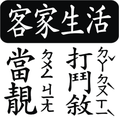 客家人-吃喝拉撒睡 (客語注音)-訂正版
