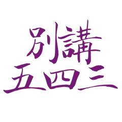 ★(˶ˆᗜˆ˵) 別講五四三★