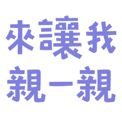 ★ദ്ദി(˵ •̀ ᴗ - ˵ ) ✧來讓我親一親★