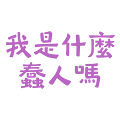 ★૮₍ ´ ꒳ `₎ა 我是什麼蠢人嗎？★