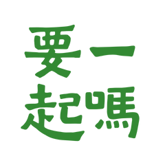 ★٩(ˊᗜˋ*)و ♡ 要一起嗎？★