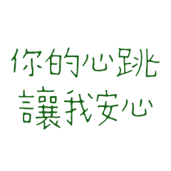 ★ฅ^>⩊<^ ฅ 你的心跳讓我安心★