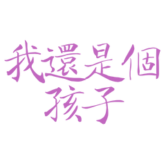 ★(„• ֊ •„)੭我還是個孩子★