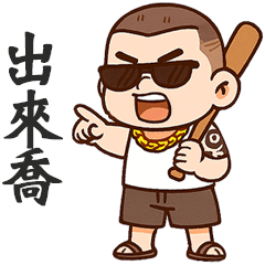 ( - ̀ω•́ ) 加九大哥出來喬