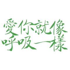 ★(๑>◡<๑ )愛你就像呼吸一樣★