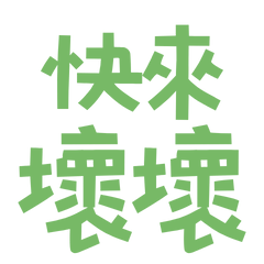 ★(๑>◡<๑)快來壞壞★