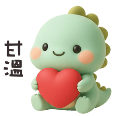 (*‘ ˇ`*) 胖胖小恐龍甘溫