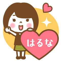 "Haruna" Name Girl Animation Sticker!