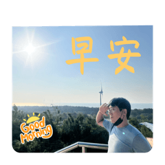 安安，蘆洲阿權