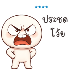 My name is ***: Ver.HuaKlomYern