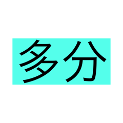 だいたいの感じ