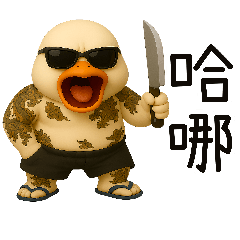 拎北就鴨霸7哈那