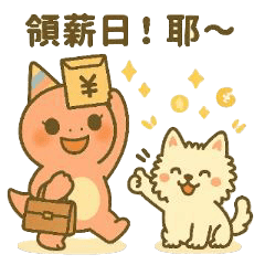 小恐龍Leona & Puppy 上班打拼篇