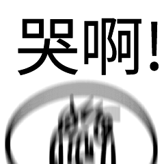 爛爛人_哭啊_晃版!