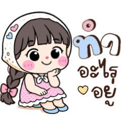 ลิตา:น่ารักคำพูดใช้ได้ทุกวัน