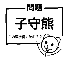 答えがバレない漢字クイズ 動物編 Line スタンプ Line Store