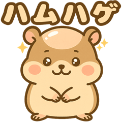 ハムハゲ（ハゲてるハムスター物語）